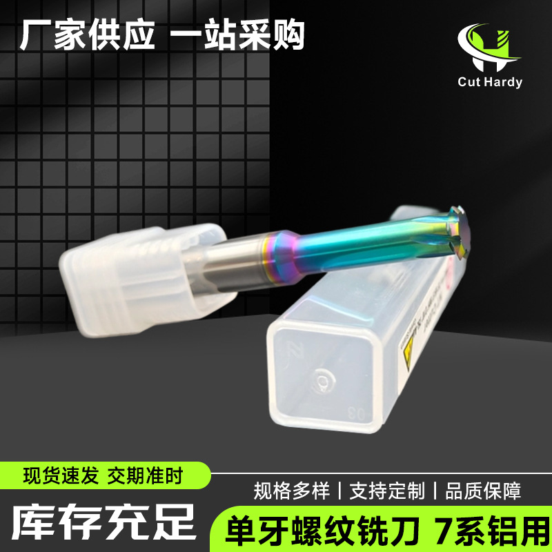 单牙螺纹铣刀7系铝用高硬涂层合金单刃铣牙刀雕刻机精密钨钢铣刀