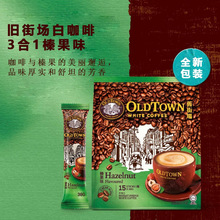 馬來西亞進口舊街場咖啡原味榛果味三合一速溶白咖啡15條馬版袋裝