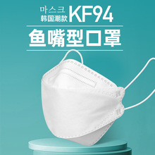 KF94魚嘴柳葉型KN95口罩3D立體四層防護成人口罩10片裝含2層熔噴