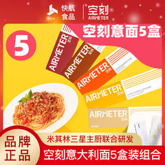 空刻意大利面旗舰店番茄肉酱5盒刻空壳空客意面儿童airmeter