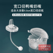 【工厂价】宽口径奶瓶鸭嘴奶嘴一体吸管设计适合贝&亲5cm口径奶瓶