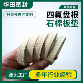 高压编织芳纶盘根混编芳纶黑四氟盘根 石棉板垫 盘根环异性件螺旋