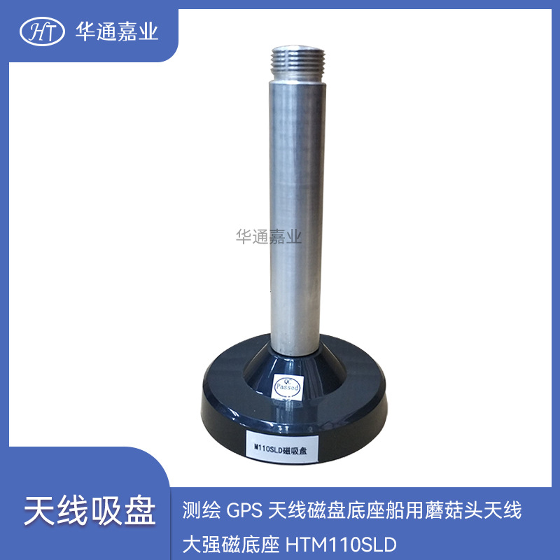 华通嘉业测绘GPS天线磁盘底座船用蘑菇头天线大强磁底座HTM110SLD