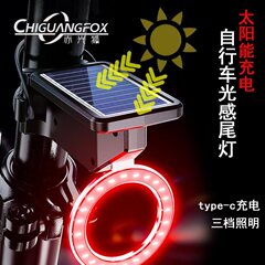 自転車スマート光感テールライト太陽エネルギーUSB充電式快速分解式愛の自転車ライトブレーキ警告テールライト