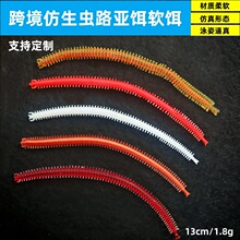 跨境路亚软饵13cm海蚯蚓带腥味禾虫蜈蚣蛆蛇仿生饵淡水海水路亚