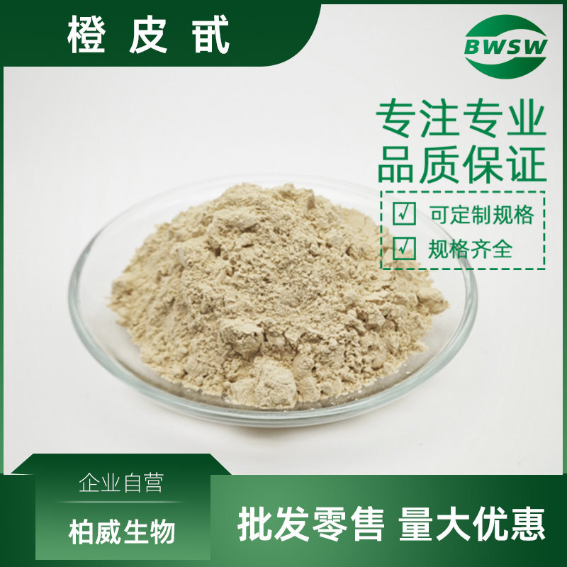 橙皮苷橙皮甙甲基橙皮苷辛弗林98%新橙皮甙柚皮甙柚皮素枳实黄酮