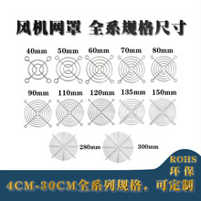 3/3.5/4/5/6/7/8/9/11/12/15/17/18/20/22cm风扇网罩风机金属网罩