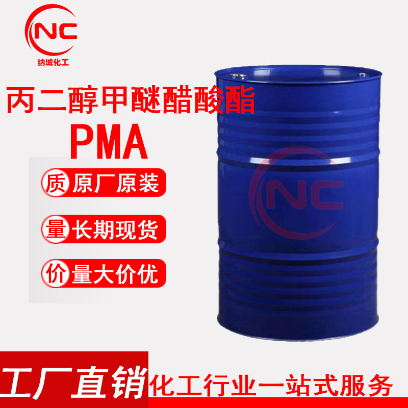 现货供应丙二醇甲醚醋酸酯PMA 工业级99%含量 丙二醇甲醚醋酸酯