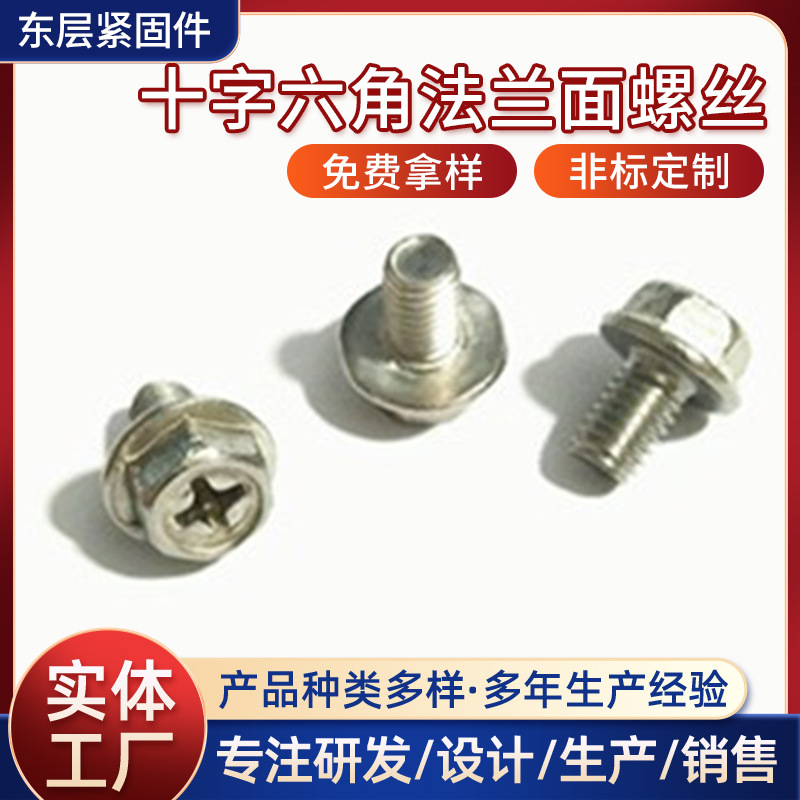 304不锈钢十字六角法兰面螺丝 十字法兰螺丝 螺栓螺丝面不带齿