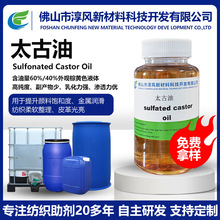 蓖麻油太古油土耳其红油磺化油40-60%加工个性定义源头厂家制造商