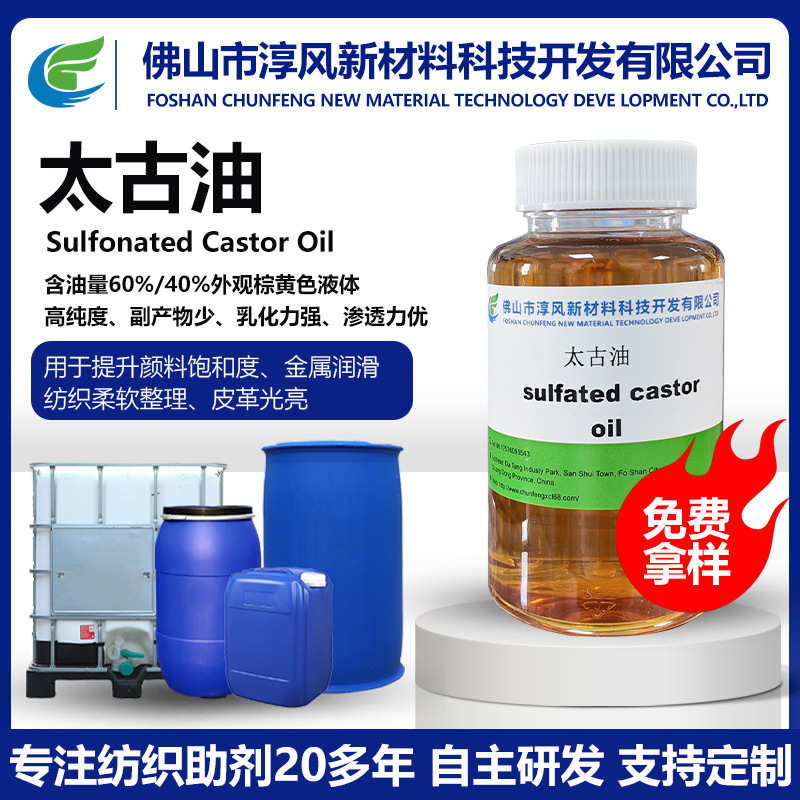 蓖麻油太古油土耳其红油磺化油40-60%加工个性定义源头厂家制造商