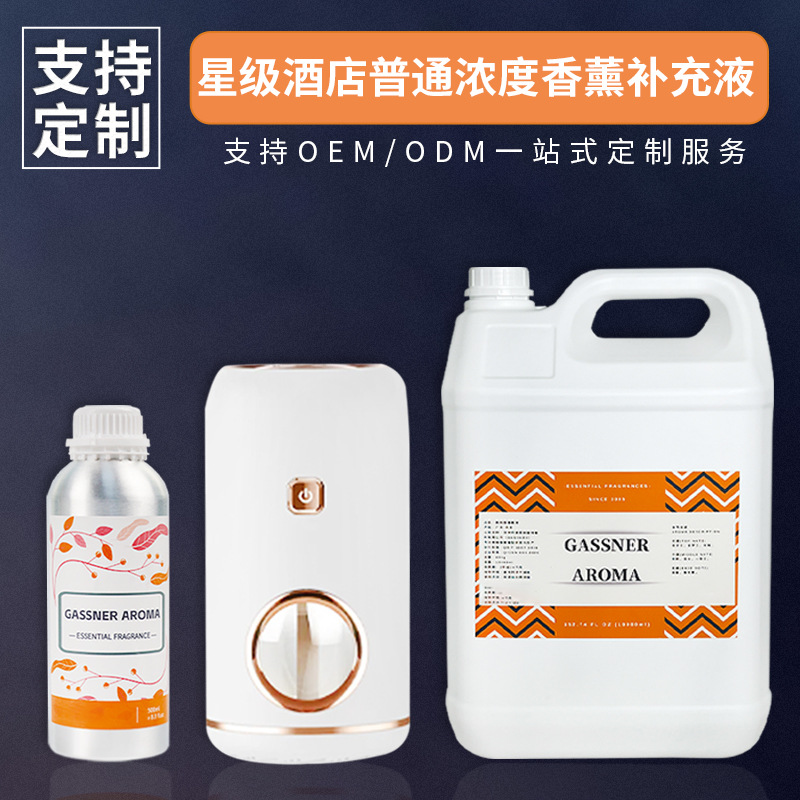 厂家直供星级酒店精油香薰香薰普通浓度精油香薰型可用于扩香机