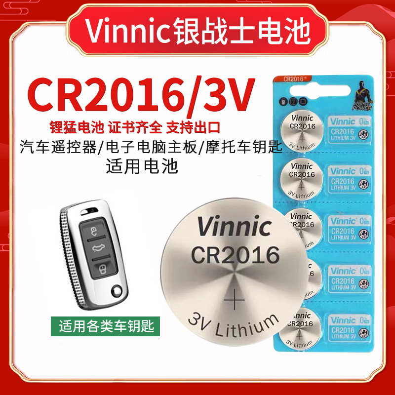 Vinnic松栢CR2016锂猛电池 汽车遥控器主板电子设备仪器电池3V