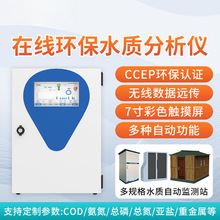 米科在线COD氨氮总磷总氮多参数检测仪污水质分析监测数采仪