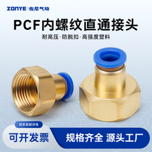 铜软管气动气管快插快速接头内螺纹直通PCF6-01/8-02/10-03/12-04