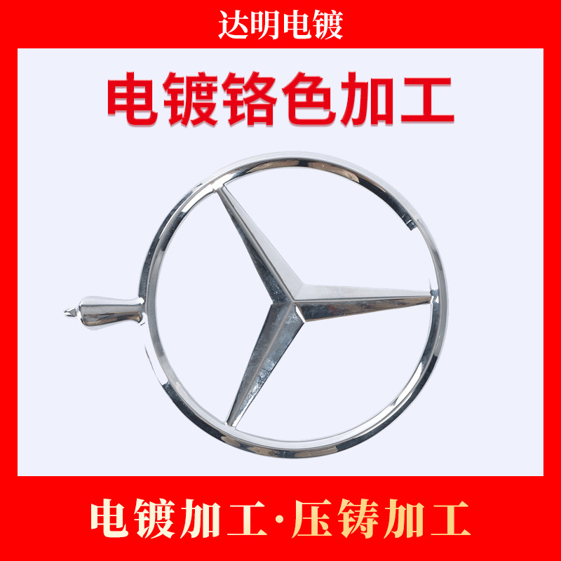 镀铬电镀厂 五金塑胶电镀铬色加工 电镀加工 锌合金压铸加工