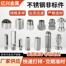 不锈钢非标件 数控车床零件加工 精密机械加工五金零配件
