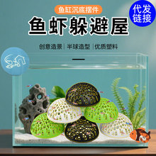 镂空小鱼半球躲避屋黑壳虾躲避塑料鱼虾水晶繁殖鱼缸造景庇护所