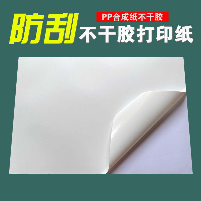 A3不干胶打印纸白色激光PVC防水撕不破可移胶油胶7.5丝PP合成纸
