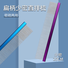 宠物直排梳狗狗不锈钢梳针刷宠物不锈钢排梳 钢梳长毛狗狗梳25cm