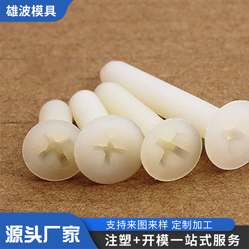 螺丝螺母塑料模具加工注塑加工多规格塑料螺钉紧固件注塑加工