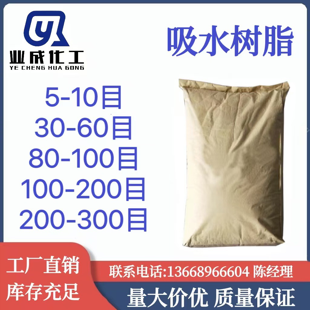 吸水树脂 高分子吸水树脂 吸水树脂粉状 吸水树脂颗粒状