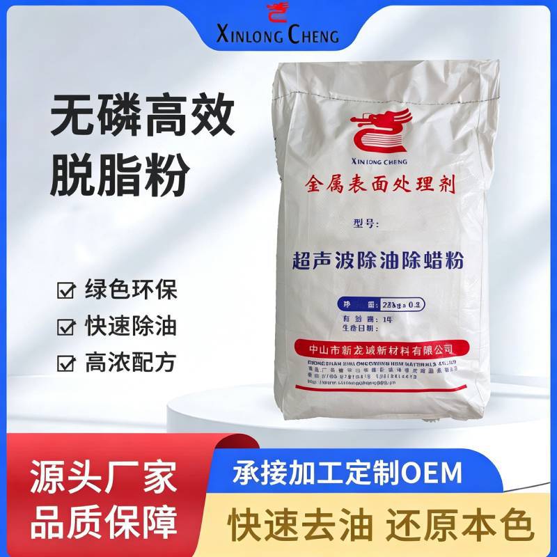 新龙诚金属清洗剂无磷脱脂洗剂铝合金不锈钢超声波除油除蜡粉剂