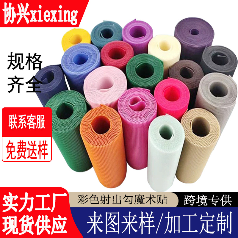 彩色射出勾婴儿产品用魔术贴黑白色不伤手射出钩子母粘扣带魔术贴