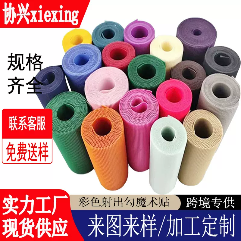 彩色射出勾婴儿产品用魔术贴黑白色不伤手射出钩子母粘扣带魔术贴