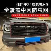 Подходит для решетки радиатора Haval H9 второго поколения, черная модификация «воин», черная модификация, решетка с полным покрытием, защитная сетка от насекомых, защитная решетка