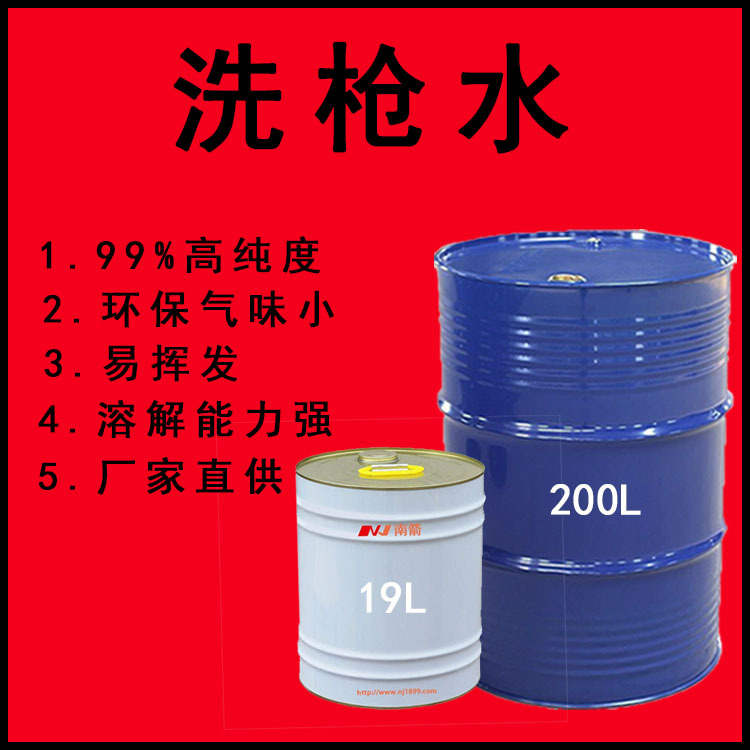 环保快干洗枪水 高效低味油漆喷枪洗枪水 擦试去污水去渍油洗枪水