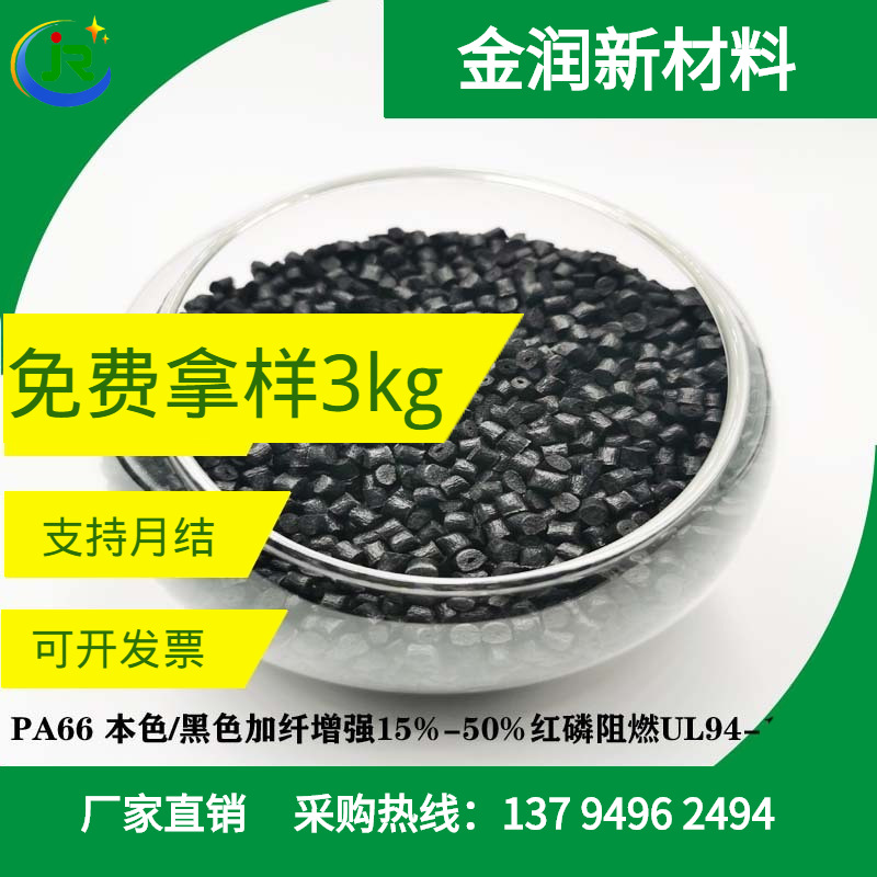 金润 自产PA66 本色/黑色加纤增强15%-50%红磷阻燃UL94-1.6V0原料