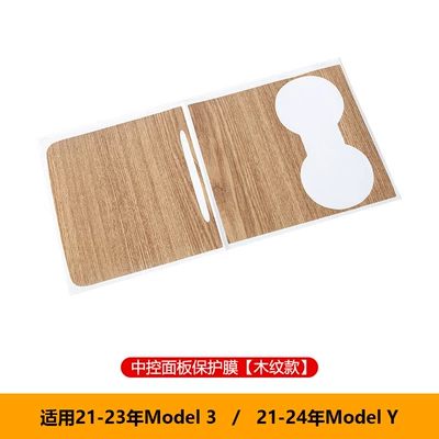 Applicable to Tesla Huanxin ModelY/3 Other Automotive Interior Supplies - old-model-3old-model-y-central-control-panel-protective-film-wood-grain