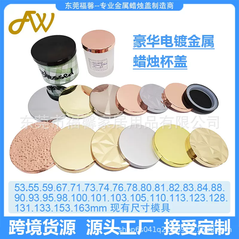 福馨-现模香薰杯铁盖接受定制颜色logo冲压电镀镜面金属蜡烛杯盖