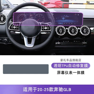 20-25 Mercedes-Benz Glb Center Console Gear Shift Interior Stickers Car Accessories Modified Special Paint Transparent Tpu Protective Film (Car interior film) - 20-25-mercedes-benz-glb-screen-instrument-integrated-film