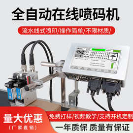 全自动在线打码机生产日期批号二维码流水线式小型自动包装喷码机