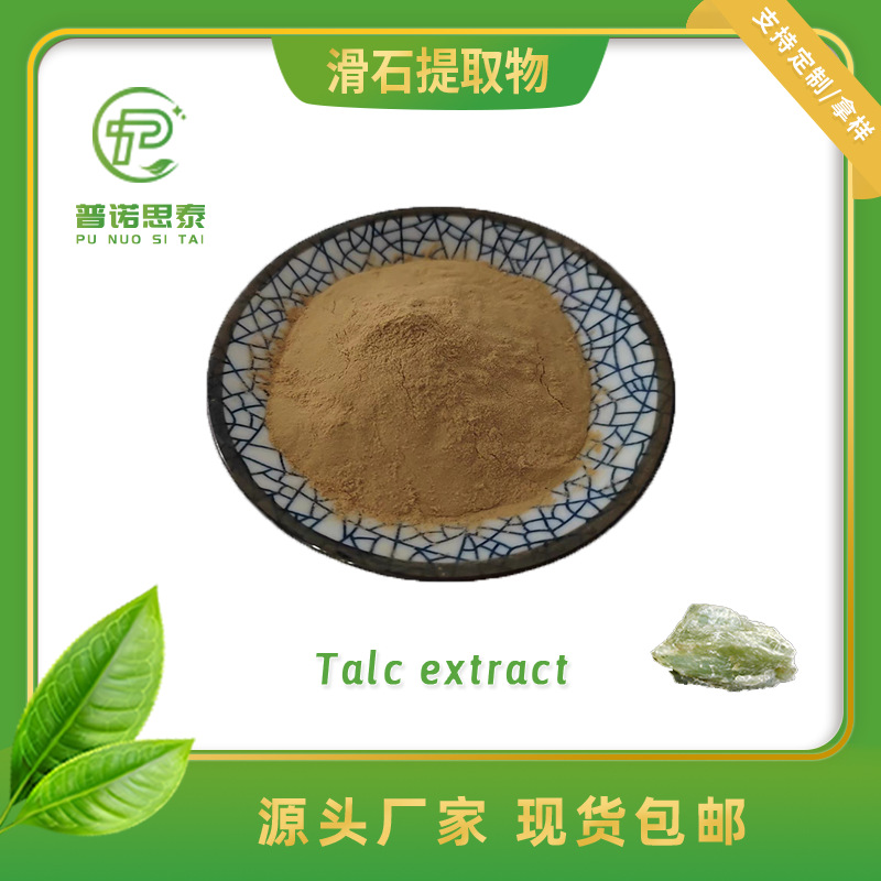 滑石提取物30:1 滑石萃取粉 SC源头厂家现货速发