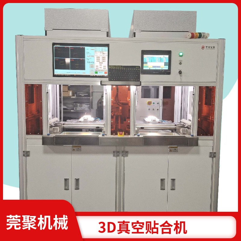 华卓3D真空贴合机全自动 带CCD 等离子