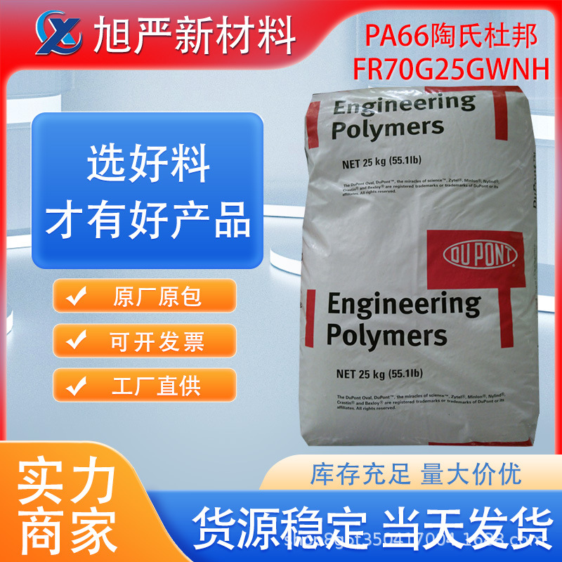 PA66陶氏杜邦FR70G25无卤阻燃V0级玻纤增强25%工业应用开关连接器