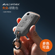 适用于大众高尔夫7钥匙包凌渡途昂威然揽境Alcantara翻毛皮钥匙套