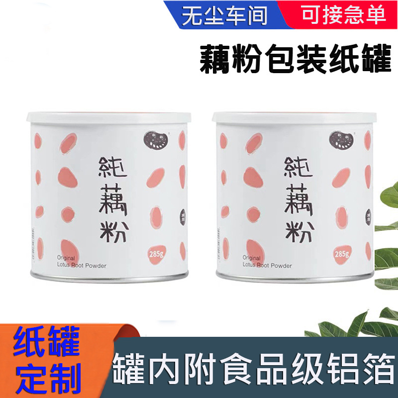 坚果藕粉纸罐冲调饮品罐易拉盖圆纸筒密封 代餐粉食品纸罐印logo