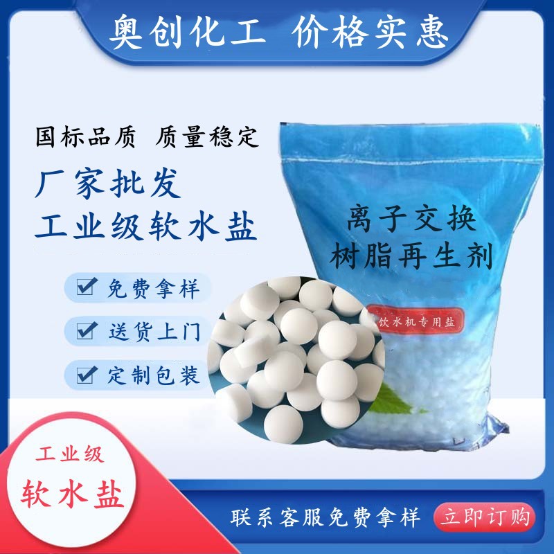厂家现货工业级软水盐 离子交换树脂再生剂 软水机用软水盐高含量