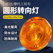 电动三轮车摩托车前转向灯12v48v60v72v转弯灯简易棚小圆灯封闭车