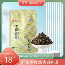 猴王茉莉花茶袋装50g新工艺清香万朵茉莉2025新花茶高端特级飘雪