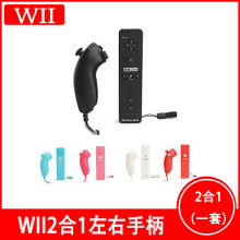 WII手柄 wii左右手柄 wii左右手柄内置加速器 2合1左右手柄