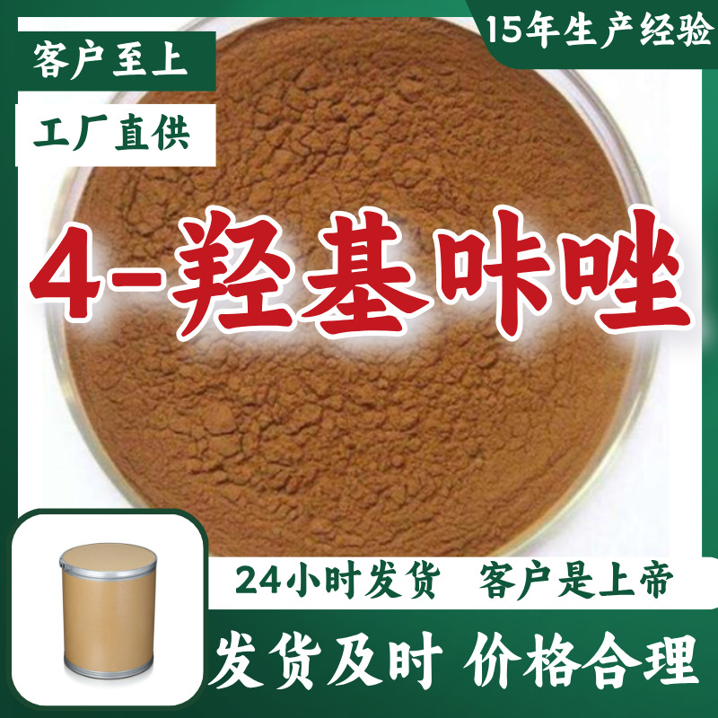 4-羟基咔唑  15年生产经验多用途工厂直供福建上海山东广东