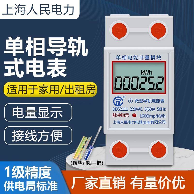 #上海人民单相导轨式电表出租房家用220V电能电度表电子式计量模