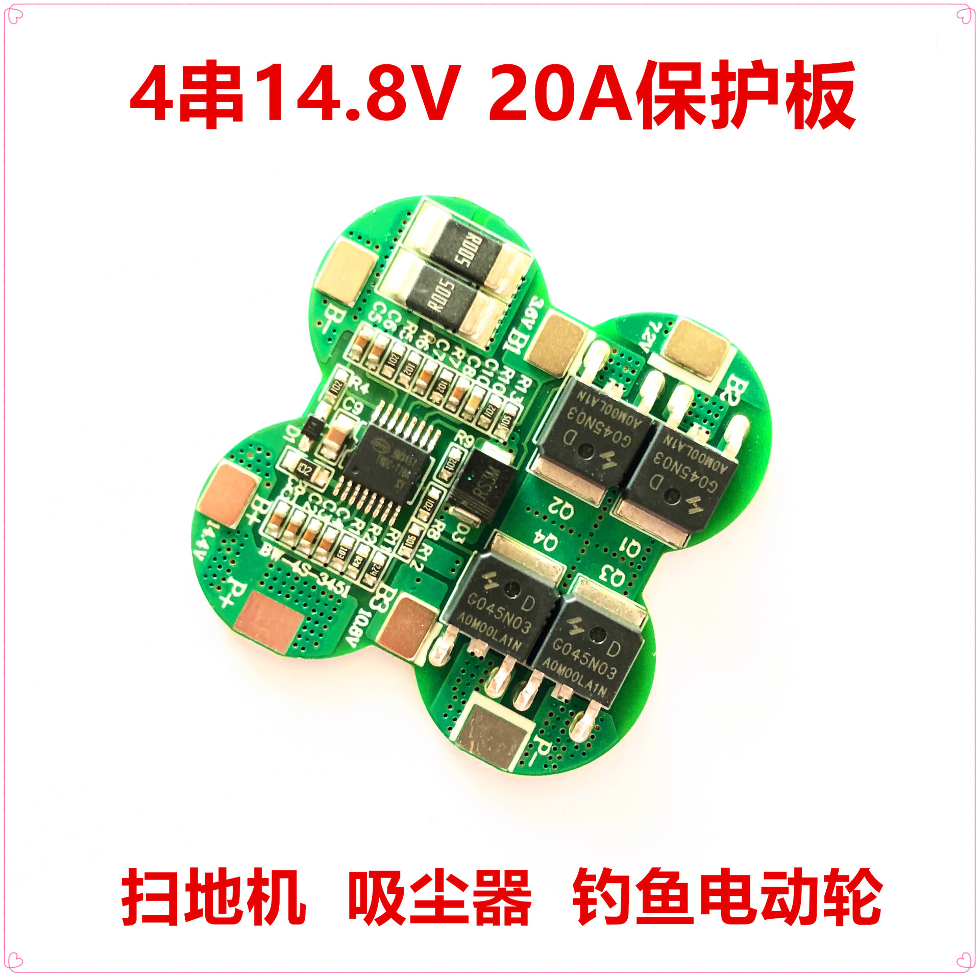 4串14.8V 20A 18650  扫地机 吸尘器 钓鱼电动轮锂电池保护板