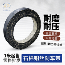 石棉铜丝刹车带制动带摩擦带耐高温机械冲床刹车皮耐磨加厚