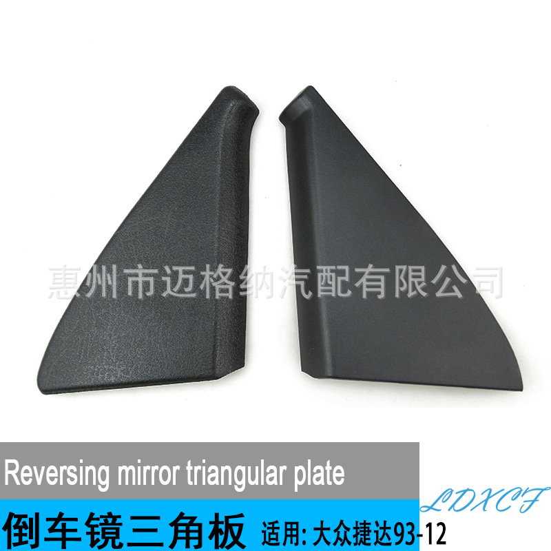 适用大众高尔夫 GTI 捷达 GLI MK2 98-05前门倒车后视镜内三角板